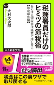 税務署員だけのヒミツの節税術　あらゆる領収書は経費で落とせる【確定申告編】【電子書籍】[ 大村大次郎 ]