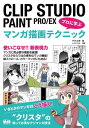 CLIP STUDIO PAINT PRO/EX プロに学ぶマンガ描画テクニック【電子書籍】 平井 太朗