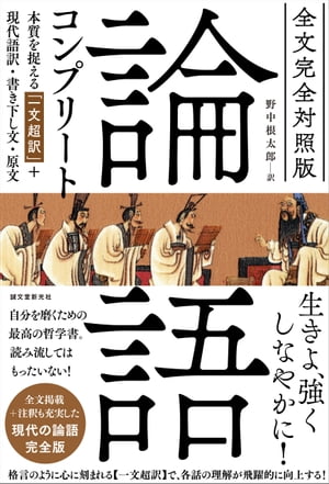 全文完全対照版 論語コンプリート