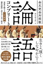 全文完全対照版 論語コンプリート 本質を捉える 一文超訳 +現代語訳・書き下し文・原文【電子書籍】[ 野中根太郎 ]