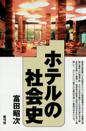 ホテルの社会史【電子書籍】[ 富田昭次 ]のサムネイル