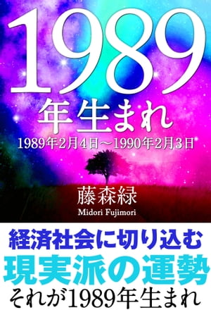 1989年（2月4日〜1990年2月3日）生まれの人の運勢