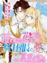 攫われた花嫁は騎士団長の愛に真実を知る【電子書籍】[ 木野美森 ]