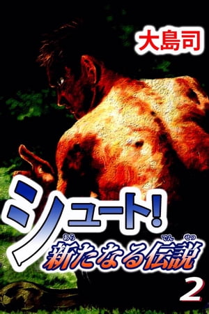 シュート！　新たなる伝説2