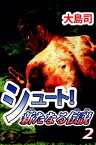 シュート！　新たなる伝説2【電子書籍】[ 大島司 ]