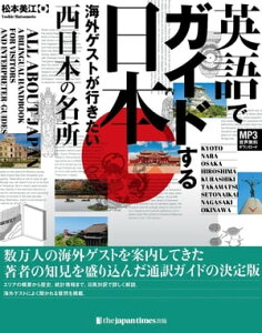 英語でガイドする日本ーー海外ゲストが行きたい西日本の名所【電子書籍】[ 松本美江 ]