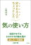 好かれる人のちょっとした気の使い方