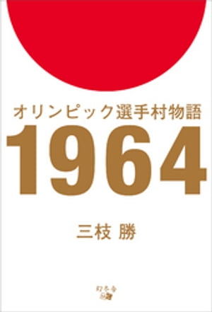 オリンピック選手村物語　1964