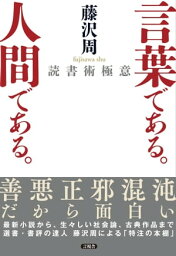 言葉である。人間である。 読書術極意【電子書籍】[ 藤沢 周 ]