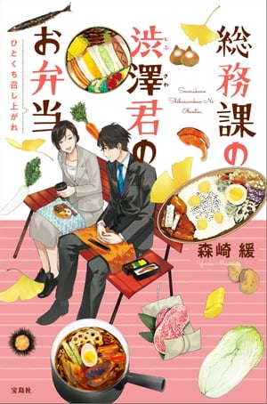 総務課の渋澤君のお弁当 ひとくち召し上がれ【電子書籍】[ 森崎緩 ]