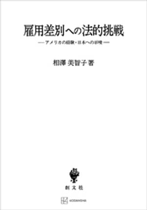 雇用差別への法的挑戦　アメリカの経験・日本への示唆