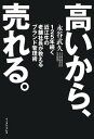 高いから、売れる。　