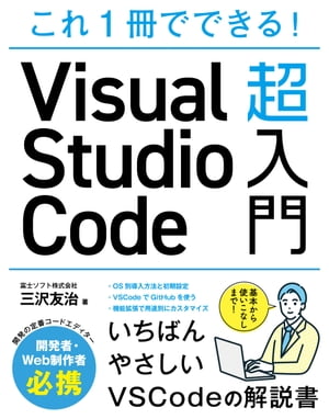 ＜p＞※この商品は固定レイアウトで作成されており、タブレットなど大きいディスプレイを備えた端末で読むことに適しています。＜br /＞ また、文字列のハイライトや検索、辞書の参照、引用などの機能が使用できません。＜br /＞ お使いの端末で無料サンプルをお試しいただいた上でのご購入をお願いいたします。＜/p＞ ＜p＞開発者・Web制作者必携！開発の定番コードエディターVisual Studio Codeの基本から使いこなしまで！＜br /＞ いちばんやさしいVSCodeの解説書です。＜/p＞画面が切り替わりますので、しばらくお待ち下さい。 ※ご購入は、楽天kobo商品ページからお願いします。※切り替わらない場合は、こちら をクリックして下さい。 ※このページからは注文できません。