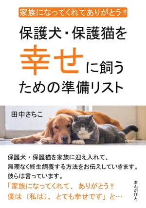 家族になってくれてありがとう！！ 保護犬・保護猫を幸せに飼うための準備リスト。