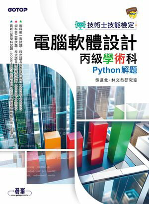 技術士技能檢定 電腦軟體設計丙級學術科｜Python解題【電子書籍】[ ?進北 ]