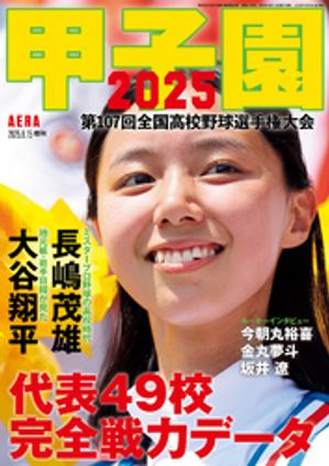 AERA増刊 甲子園 2025【電子書籍】[ AERA編集部 ]