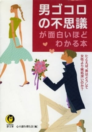 男ゴコロの不思議が面白いほどわかる本 たとえば 男はどうして女性より嫉妬深いのか 【電子書籍】[ 心の謎を探る会 ]