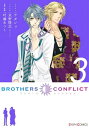 BROTHERS CONFLICT（3）【電子書籍】 ウダジョ