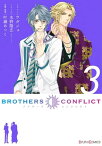 BROTHERS CONFLICT（3）【電子書籍】[ ウダジョ ]