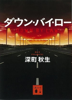 ＜p＞衰退を続ける地方都市に倦く女子高生・響子の目の前で、幼馴染の遥が電車に飛び込み自殺する。以来、響子の耳には死んだ遥の悲痛な囁きが聞こえてくる。続いて起こる児童惨殺と飼い犬殺し、男友達の失踪。ついに牙を剥く荒んだ町の暗部の正体は？　渇いたバイオレンスの深町節が炸裂する書下ろしミステリー。「ダウン・バイ・ロー」ーーアメリカの刑務所のスラングで「親しき友を見守る」という意味。（講談社文庫）＜/p＞画面が切り替わりますので、しばらくお待ち下さい。 ※ご購入は、楽天kobo商品ページからお願いします。※切り替わらない場合は、こちら をクリックして下さい。 ※このページからは注文できません。