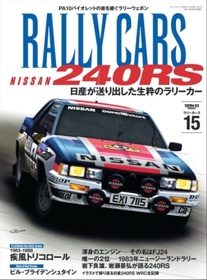 RALLY CARS Vol.15【電子書籍】 三栄書房