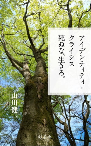 死ぬな、生きろ。 アイデンティティ・クライシス