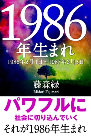 1986年（2月4日～1987年2月3日）生まれの人の運勢【電子書籍】[ 藤森緑 ]