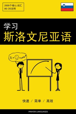 学?斯洛文尼?? - 快速 / ?? / 高效 2000个核心??【電子書籍】[ Pinhok Languages ]