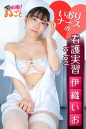 いおりナースの看護実習　伊織いお【電子書籍】[ 伊織いお ]