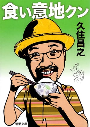 食い意地クン（新潮文庫）