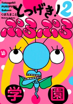 とつげき！ ぷるぷる学園 2巻【電子書籍】[ くぼたまこと ]