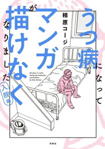 うつ病になってマンガが描けなくなりました　入院編【電子書籍】[ 相原コージ ]