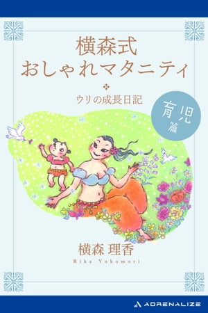 楽天楽天Kobo電子書籍ストア横森式おしゃれマタニティ　育児篇【電子書籍】[ 横森理香 ]