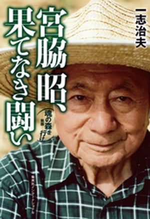 宮脇昭、果てなき闘い 魂の森を行け新版