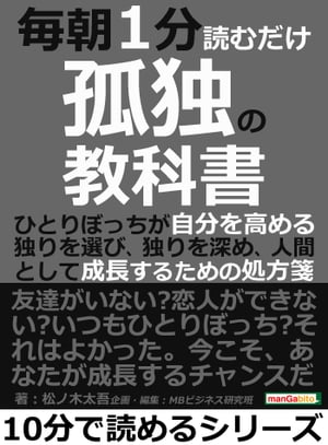 毎朝1分読むだけ孤独の教科書。ひとりぼっちが自分を高める。独りを選び、独りを深め、人間として成長するための処方箋。【電子書籍】[ 松ノ木太吾 ]