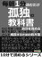 毎朝１分読むだけ孤独の教科書。ひとりぼっちが自分を高める。独りを選び、独りを深め、人間として成長するための処方箋。