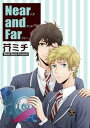 Near and Far 【短編】【電子書籍】[ 芥ミチ ]