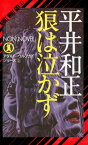 狼は泣かず アダルト・ウルフガイ・シリーズ5【電子書籍】[ 平井和正 ]