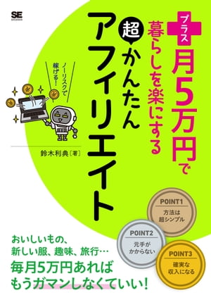 プラス月5万円で暮らしを楽にする超かんたんアフィリエイト【電子書籍】[ 鈴木利典 ]