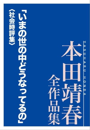 「いまの世の中どうなってるの」〈社会時評集〉　本田靖春全作品集