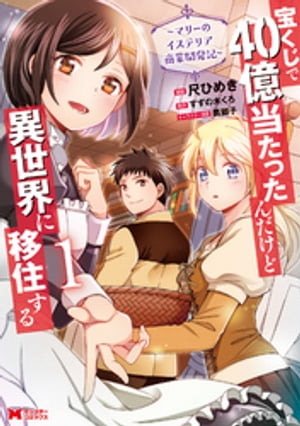 宝くじで40億当たったんだけど異世界に移住する～マリーのイステリア商業開発記～（コミック） ： 1