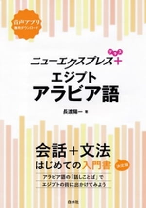 ニューエクスプレスプラス エジプトアラビア語【電子書籍】[ 長渡陽一 ]