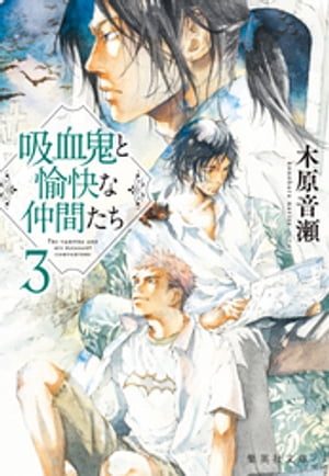 吸血鬼と愉快な仲間たち 3【電子書籍】 木原音瀬