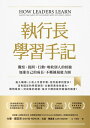 執行長學習手記:觀察、提問、行動,吸收別人的經驗加速自己的成長,不斷擴展能力圈 How Leaders Learn: Master the Habits of ...