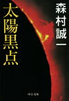 太陽黒点【電子書籍】[ 森村誠一 ]