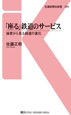 「座る」鉄道のサービス