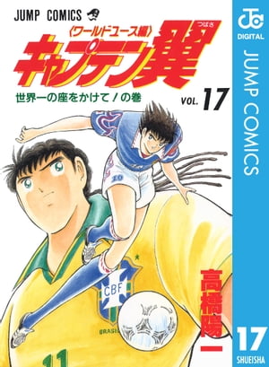 キャプテン翼 ワールドユース編 17【電子書籍】 高橋陽一