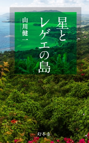 星とレゲエの島【電子書籍】[ 山川健一 ]