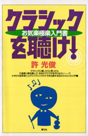 クラシックを聴け！　お気楽極楽入門書