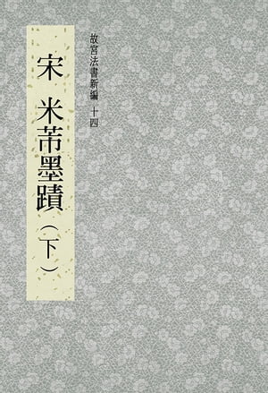 故宮法書新編(十四) 宋 米?墨跡(下)【電子書籍】